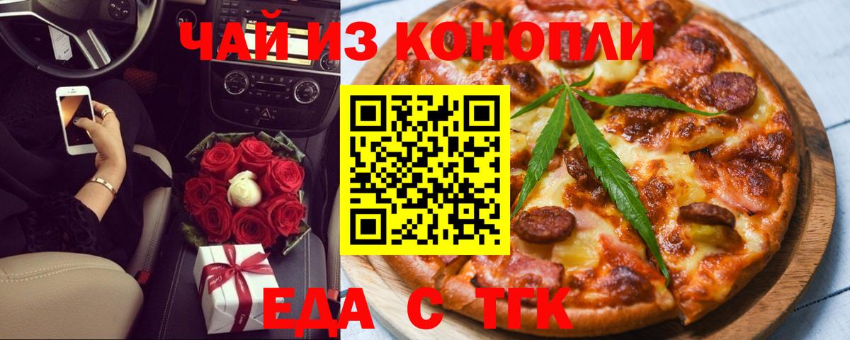 Еда ТГК конопля Норильск